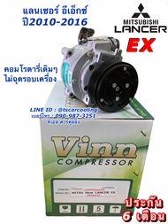 คอมแอร์ แลนเซอร์ อีเอ็กซ์ Lancer EX ปี2010-17 มีประกัน (0565 Vinn) คอมโรตารี่ มิตซูบิชิ แลนเซอร์ อีเอ็กซ์ Mitsubishi Compressor