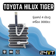 คอล์ยเย็น ตู้แอร์ โตโยต้า ไฮลักซ์ ไทเกอร์ รุ่นแคป 4 ประตู (เครื่อง 3000)TOYOTA HILUX TIGER 3.0CC แผง ตู้ คอยเย็น คอยล์แอร์ แผงแอร์