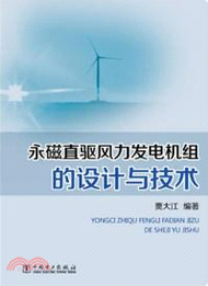 永磁直驅風力發電機組的設計與技術（簡體書）