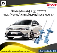 โช๊คอัพ kayaba new-sr (ด้านหน้า) 1 (คู่) Toyota VIOS (NCP150)YARIS