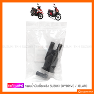 [แท้ศูนย์ฯ] กรองน้ำมันเชื้อเพลิง SUZUKI SKYDRIVE 125 / JELATO 125 / VANVAN 200