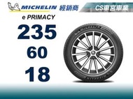 【CS車宮車業】米其林馳加輪胎 MICHELIN 235/60/18 e PRIMACY 4顆可送定位.可刷卡