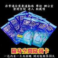 【宸羽】日本 空間除菌卡 VIRUS SHUT OUT 防疫 便攜式消毒卡 隨身空間消毒卡 空間除菌 便攜式空氣消毒卡