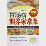 腸胃病調養家常菜168例 作者：蔣青海（主編）
