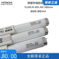 HITACHI日立防紫外線白光燈FL20S.N-EDL-NU抗UV防老化FL20S.W.NU
