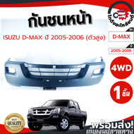 กันชนหน้า อีซูซุ ดีแม็ก ปี 2005-2006 ตัวสูง (งานดิบต้องทำสีเอง) ISUZU D-MAX 2005-2006 4WD โกดังอะไหล่ยนต์ อะไหล่ยนต์ รถยนต์