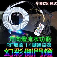 『金秋電商』流水 方向燈 轉向燈 12V RF無線遙控 幻彩燈條 車底燈 流光 跑馬 LED 側門氛圍燈 氣氛燈 車門燈