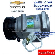 คอมแอร์ แท้ศูนย์ แคปติว่า C100 เครื่องดีเซล ปี2007 คอมเพรสเซอร์ เชพโรเลต (ของแท้) Compressor Chevrol