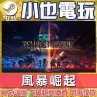【小也】Steam 風暴崛起 Tempest Rising 官方正版PC