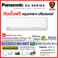 [ติดตั้งฟรี] Panasonic พานาโซนิค แอร์ รุ่น XU-AKT Premium Inverter Wifi ตัวท็อป ฟอกอากาศ nanoeX PM2.