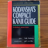 (มือสอง) พจนานุกรมคันจิ Kodansha's Compact Kanji Guide Dictionary ญี่ปุ่น-ไทย Japanese-Thai การเขียนคันจิ คำศัพท์ญี่ปุ่น