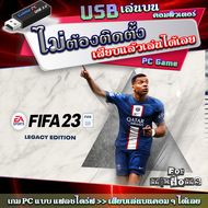 FIFA 23 Legacy Edition [Game PC USB flashdrive เล่นบนคอมฯ] เกม PC คอมพิวเตอร์ แบบ แฟลชไดร์ฟ ไม่ต้องต