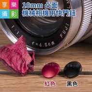 [享樂攝影]機械相機用快門鈕 凸面 10mm 黑色/紅色 LOMO Fuji 富士 XE1 X100 底片相機