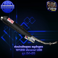 ท่อผ่าเปิดสูตร หนูลำลูกา W125I NEW LED (ปลาวาฬ) ลูก57-59กับลูก54-56 เลือกได้ด้านใน  รับประกันแท้ หนูลำลูกกา100% อะไหล่แต่ง ของแต่งเวฟ