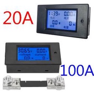 直流電壓電流功率表 20A或100A直流功率計 LCD顯示DC電壓+電流+功率+電量錶 EM031/51