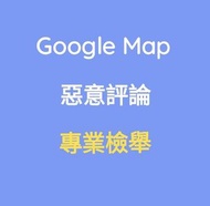 Google Map 地圖 負評 惡評 專業代檢舉/移除 軟體工程師直營