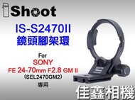 ＠佳鑫相機＠（全新）iShoot愛色IS-S2470II鏡頭腳架環SONY 24-70mm GM II適用 Arca快拆