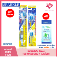 (Ionic Set หัวกว้าง) - SPARKLE แปรงสีฟัน ไอออนิค (หัวกว้าง) (สินค้าคละสี สีชมพู สีฟ้า)+ หัวแปรง (Ref