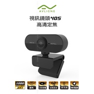 AVLIGNE 艾琳娜 電腦視訊鏡頭 高清 定焦 Webcam 線上教學必備 網路攝影機 AV-405