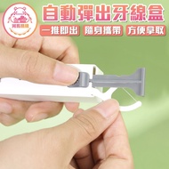 Automatic Dental Floss Box Storage Stick Portable Anti-Dust [60312]