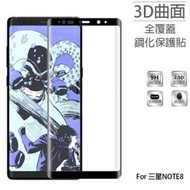 三星 NOTE10 Plus Note9 Note8 S8Plus 滿版 3D曲面 鋼化玻璃保護貼 鋼化膜 螢幕保護