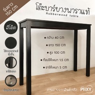 THE PIIXY(พร้อมส่ง) โต๊ะบาร์ โต๊ะสูง ยาว 150 CM สีดำ สีโอ๊ค โต๊ะริมหน้าต่าง โต๊ะมินิมอล โต๊ะไม้จริง 