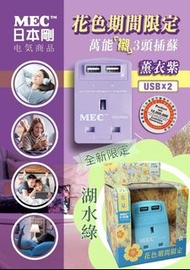 日本🇯🇵Mec 13A英規插頭