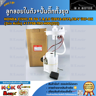 ลูกลอยในถังน้ำมัน+ปั้มติ๊กทั้งชุด Honda CIVIC FB FG 1.82.0 ปี2012-2015CR-V ปี07-ON (2ท่อ 4ปลั๊ก) #17