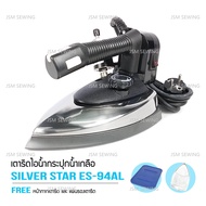 SILVER STAR เตารีดไอน้ำอุตสาหกรรม ขนาดหน้ากว้าง138MM รุ่น ES-94AL (1300W) (ขายเฉพาะเตารีด)