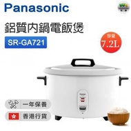 樂聲牌 - 鋁質內鍋電飯煲 (7.2公升) SR-GA721【香港行貨】