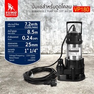 ปั๊มแช่ดูดโคลน 1-1/4" รุ่น VP180 SUMO สำหรับดูดโคลนโดยเฉพาะ ขนาดท่อน้ำ 1-1/4 นิ้ว **ใช้กับงานบ่อปลาไ