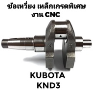 ข้อเหวี่ยง CNC เหล็กเกรดพิเศษ คูโบต้า รุ่น KND3 KND40 KND5B KNDR55 KND70 KND90 อะไหล่ KUBOTA อะไหล่ร