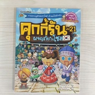 9786160446315 Adventure In Seoul Volume 21 Set Cookie Run