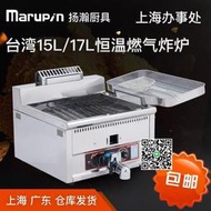 臺灣marupin揚瀚15L17升臺式燃氣炸爐正新恒溫油鍋商用炸串油炸爐