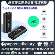 Type-C USB-C 母對母 數據線延長頭  即插即用 騻長充電線傳輸線 (2個)