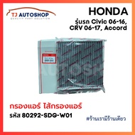 ️New ️ Carbon Air Filter HONDA CIVIC (FD FB) ACCORD CRV HYBRID Genuine Code 80292-SDG-W01