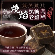 台灣和春堂養生茶燒焰黑糖老薑茶茶磚