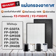 🌲🌲🦜..โปรเด็ด.. แผ่นกรองอากาศ Sharp FZ-F50HFE สำหรับ เครื่องฟอกอากาศ รุ่น FP-GM50B-B, FP-G50TA, FP-J40TA, FP-J50TA ราคาถูก🌲🌲🌲🌲 พร้อมส่งทันที ฟอกอากาศ PM2.5  เครื่องฟอกอากาศ แผ่นกรองอากาศ