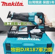 【保固1年】牧田 18v makita 18v DJR187軍刀鋸 馬刀鋸 往復鋸 電動工具 手提鋸機 大功率 副 廠