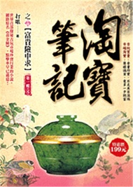 淘寶筆記14：富貴險中求（完）