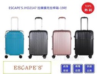 Escape's JYO2147 拉鍊擴充箱 19吋登機箱【Chu Mai】行李箱 旅行箱 擴充行李箱(四色)