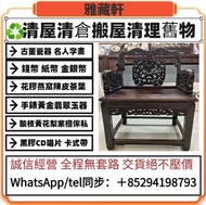 免費上門高價回收傢俬 酸枝、黃花梨、紫檀、太師椅，扶手椅，酸枝凳，酸枝傢俬、酸枝櫃、酸枝床、酸枝羅漢床、酸枝孖人床、酸枝茶几、酸枝椅、酸枝木、紅木、南官帽椅 明 黃花梨印盒 鐵梨木交椅 老式八仙桌 雕