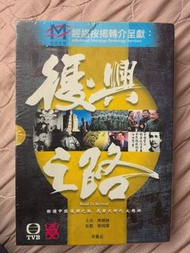 TVB 復興之路 DVD
