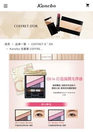 Kanebo COFFRET D’OR 07粉色系眼影  全新 日本購入