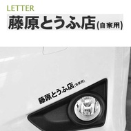 Japanese Kanji Motif Car Sticker Initial D