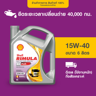 SHELL น้ำมันเครื่องดีเซล กึ่งสังเคราะห์ ใช้งานหนัก RIMULA R4 PLUS 15W-40 (6/7/8 ลิตร)