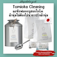 ✅แท้/พร้อมส่ง✅ TOMIOKA CLEANING Laundry Detergent ผงซักฟอกจากฮอกไกโด ใช้เอนไซม์ธรรมชาติ สะอาดหมดจด ไ