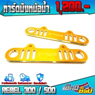 การ์ดหม้อน้ำ HONDA REBEL300 / REBEL500 อะไหล่แต่ง CNC  งานแท้ ของแต่ง REBEL การ์ดอลูมิเนียม บังหม้อน