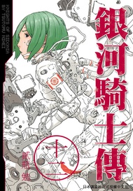 銀河騎士傳12 -  Ebook 貳瓶勉
