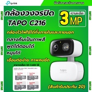 TP-LINK Tapo รุ่น C216 กล้องวงจรปิดไร้สาย 3MP ใช้ได้ทั้งภายนอกและภายใน มีไซเรน คุยโต้ตอบได้ ภาพคมชัด